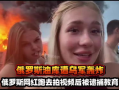 俄罗斯视频,视频带你领略异国魅力